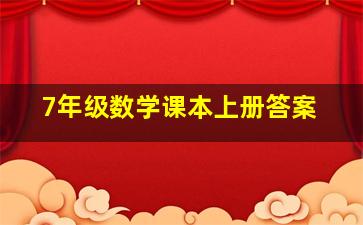 7年级数学课本上册答案