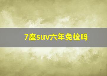 7座suv六年免检吗