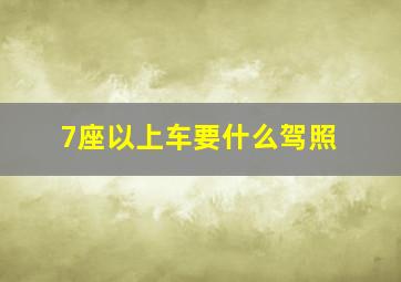 7座以上车要什么驾照