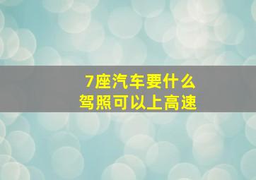 7座汽车要什么驾照可以上高速