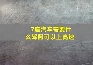 7座汽车需要什么驾照可以上高速