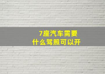 7座汽车需要什么驾照可以开