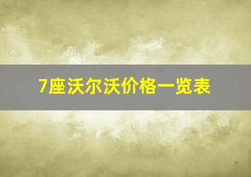 7座沃尔沃价格一览表