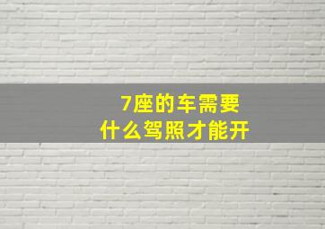 7座的车需要什么驾照才能开