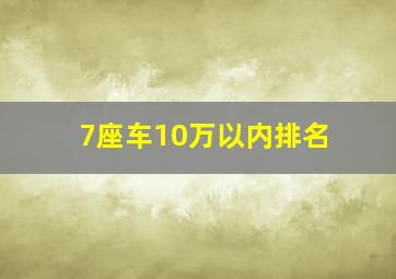 7座车10万以内排名