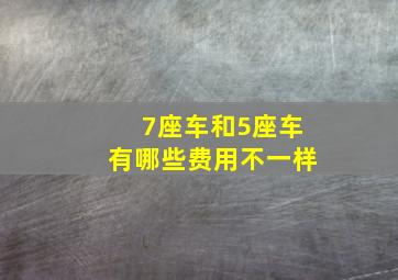 7座车和5座车有哪些费用不一样