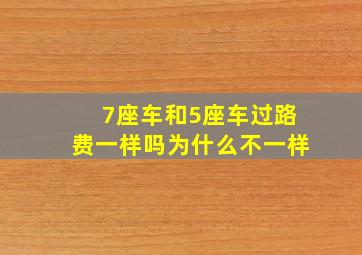 7座车和5座车过路费一样吗为什么不一样