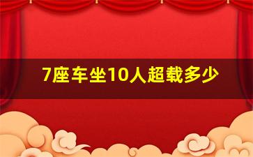 7座车坐10人超载多少