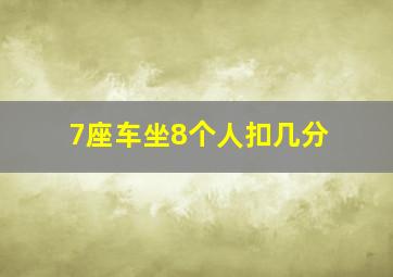 7座车坐8个人扣几分