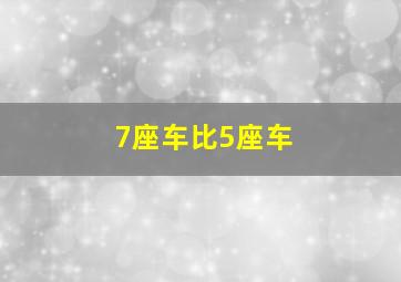 7座车比5座车