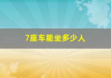 7座车能坐多少人