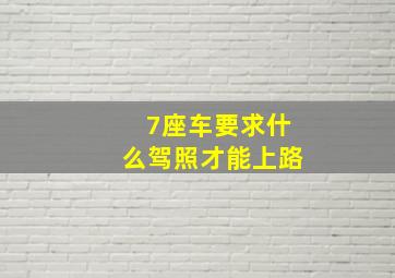 7座车要求什么驾照才能上路