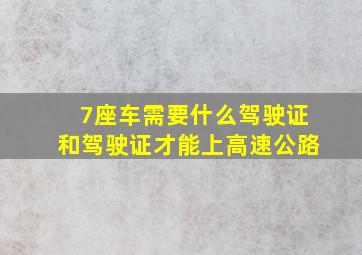 7座车需要什么驾驶证和驾驶证才能上高速公路