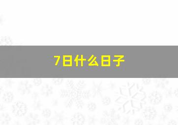 7日什么日子