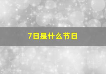 7日是什么节日