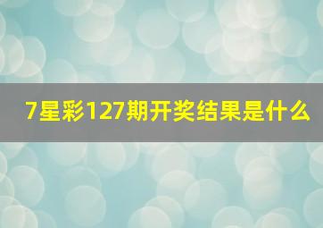 7星彩127期开奖结果是什么