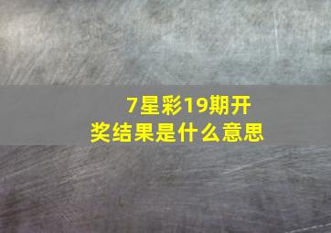 7星彩19期开奖结果是什么意思