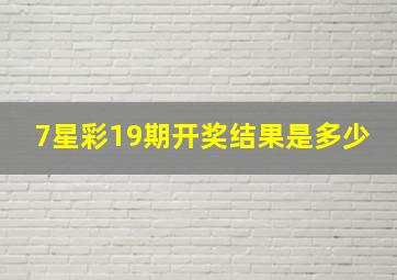 7星彩19期开奖结果是多少