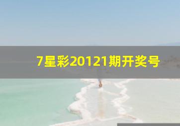 7星彩20121期开奖号