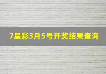 7星彩3月5号开奖结果查询