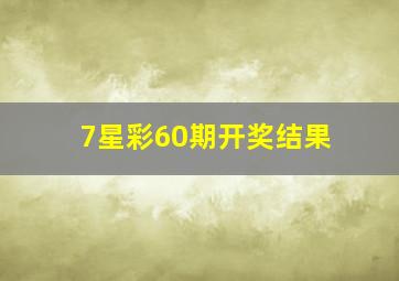 7星彩60期开奖结果