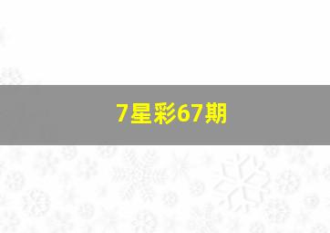 7星彩67期