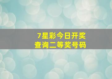 7星彩今日开奖查询二等奖号码