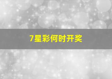 7星彩何时开奖