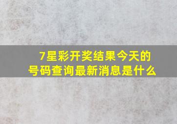 7星彩开奖结果今天的号码查询最新消息是什么