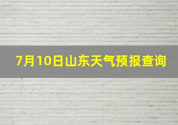 7月10日山东天气预报查询