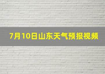 7月10日山东天气预报视频