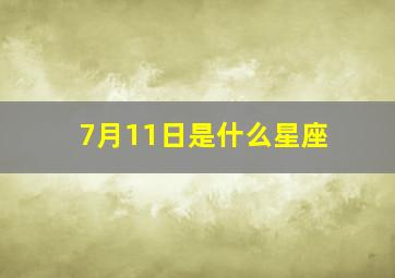 7月11日是什么星座