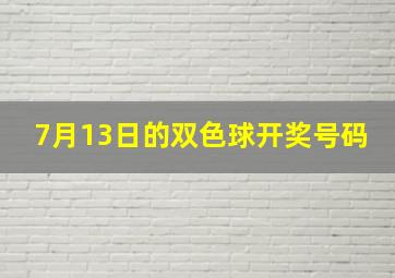 7月13日的双色球开奖号码