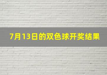 7月13日的双色球开奖结果