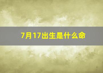 7月17出生是什么命