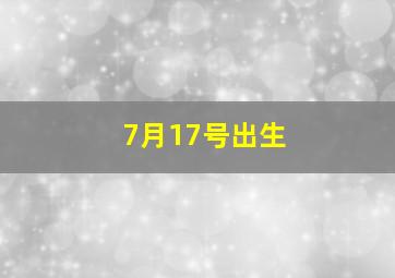 7月17号出生