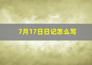 7月17日日记怎么写