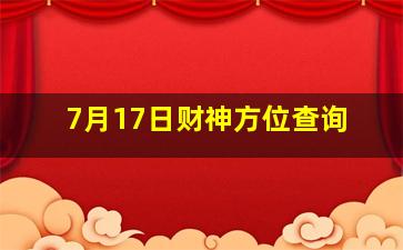 7月17日财神方位查询