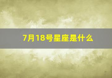 7月18号星座是什么