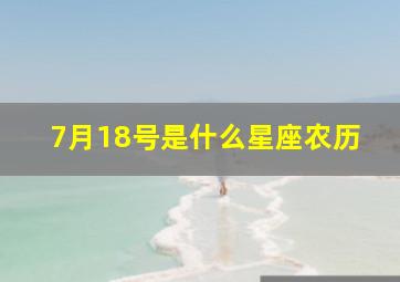 7月18号是什么星座农历