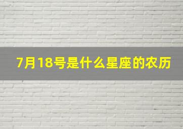 7月18号是什么星座的农历