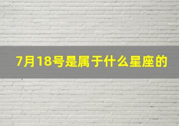 7月18号是属于什么星座的