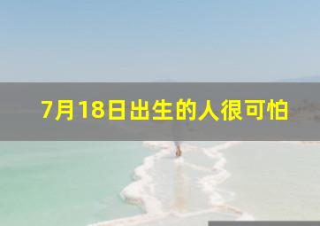 7月18日出生的人很可怕