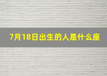 7月18日出生的人是什么座