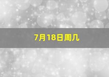 7月18日周几