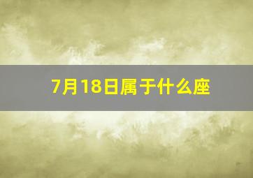 7月18日属于什么座