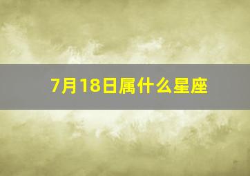 7月18日属什么星座