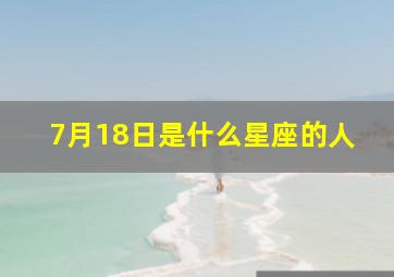 7月18日是什么星座的人