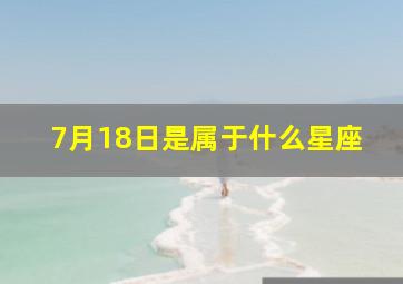 7月18日是属于什么星座