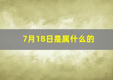 7月18日是属什么的